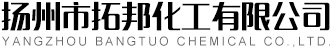 扬州市拓邦化工有限公司
